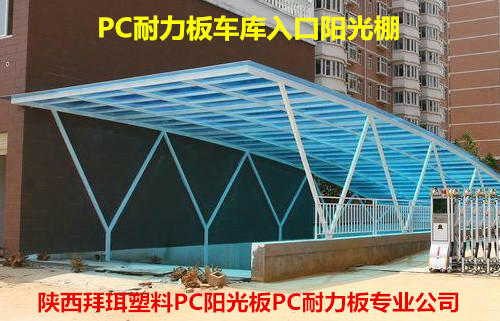 西安耐力板廠家